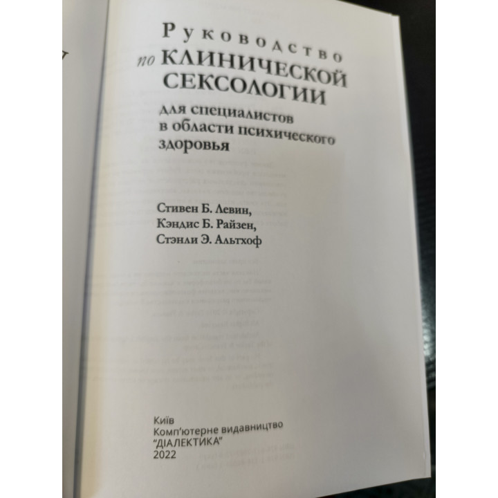 Руководство по клинической сексологии для специалистов в области психического здоровья. С Левин, К. Райзен.