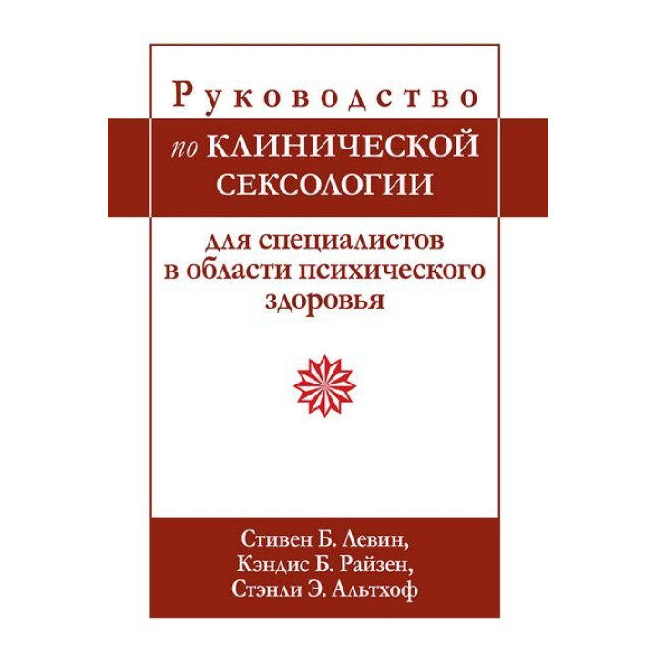Руководство по клинической сексологии для специалистов в области психического здоровья. С Левин, К. Райзен.
