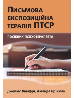 Письменная экспозиционная терапия ПТСР. Пособие психотерапевта. Джеймс Хамфри, Аманда Брикман Письменная экспозиционная терапия ПТСР. Пособие психотерапевта. Джеймс Хамфри, Аманда Брикман
