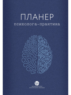 Планер практикуючого психолога