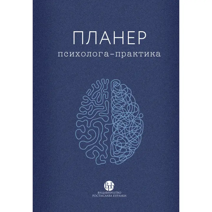 Планер практикуючого психолога