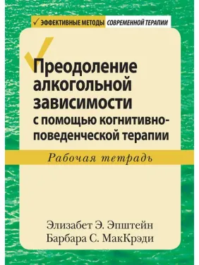Подолання алкогольної залежності за допомогою когнітивно-поведінкової терапії. Робочий зошит. Епштейн. Подолання алкогольної залежності за допомогою когнітивно-поведінкової терапії. Робочий зошит. Епштейн.