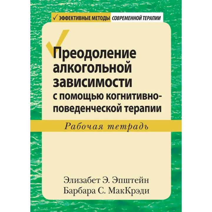 Подолання алкогольної залежності за допомогою когнітивно-поведінкової терапії. Робочий зошит. Епштейн.
