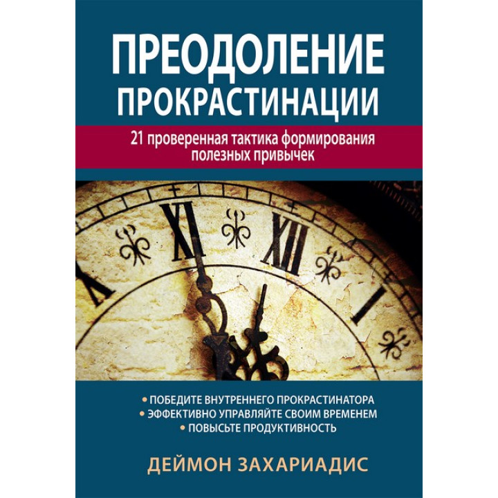 Подолання прокрастинації: 21 перевірена тактика формування корисних звичок. Деймон Захаріадіс