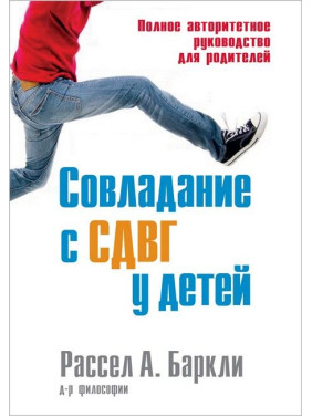 Подолання СДУГ у дітей. Повний авторитетний посібник для батьків. Рассел А. Барклі. Подолання СДУГ у дітей. Повний авторитетний посібник для батьків. Рассел А. Барклі.