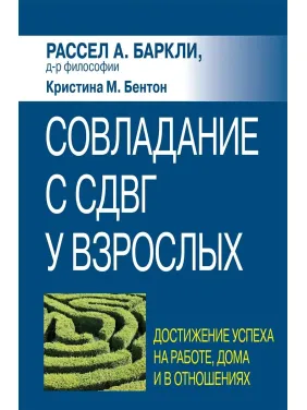 Совладание с СДВГ у взрослых: достижение успеха на работе, дома и в отношениях, Р. Баркли, К. Бентон Совладание с СДВГ у взрослых: достижение успеха на работе, дома и в отношениях, Р. Баркли, К. Бентон