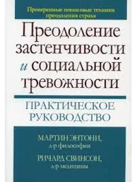 Преодоление застенчивости и социальной тревожности. Практическое руководство М. М. Энтони, Ричард П. Свинсон Преодоление застенчивости и социальной тревожности. Практическое руководство М. М. Энтони, Ричард П. Свинсон