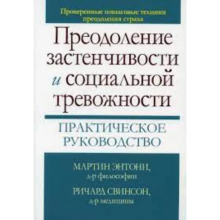 Преодоление застенчивости и социальной тревожности. Практическое руководство М. М. Энтони, Ричард П. Свинсон