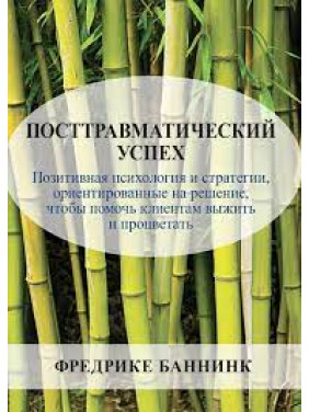 Посттравматичний успіх. Фредріке Баннінк Посттравматичний успіх. Фредріке Баннінк