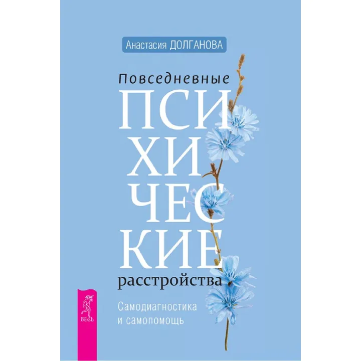 Повседневные психические расстройства. Самодиагностика и самопомощь. Долганова А.