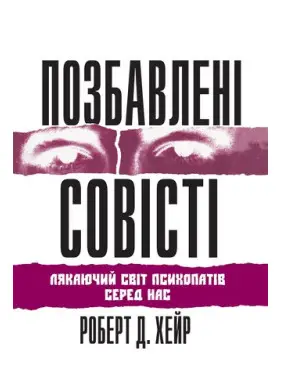 Позбавлені совісті. Роберт Д. Хаер Позбавлені совісті. Роберт Д. Хаер