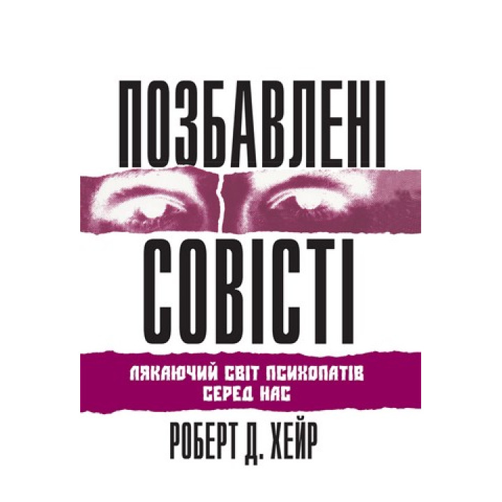 Позбавлені совісті. Роберт Д. Хаер