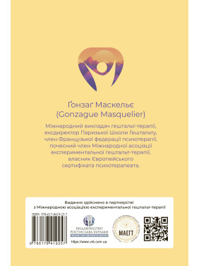 Прагнути свого життя: гештальт-терапія сьогодні. Ґонзаґ Маскельє