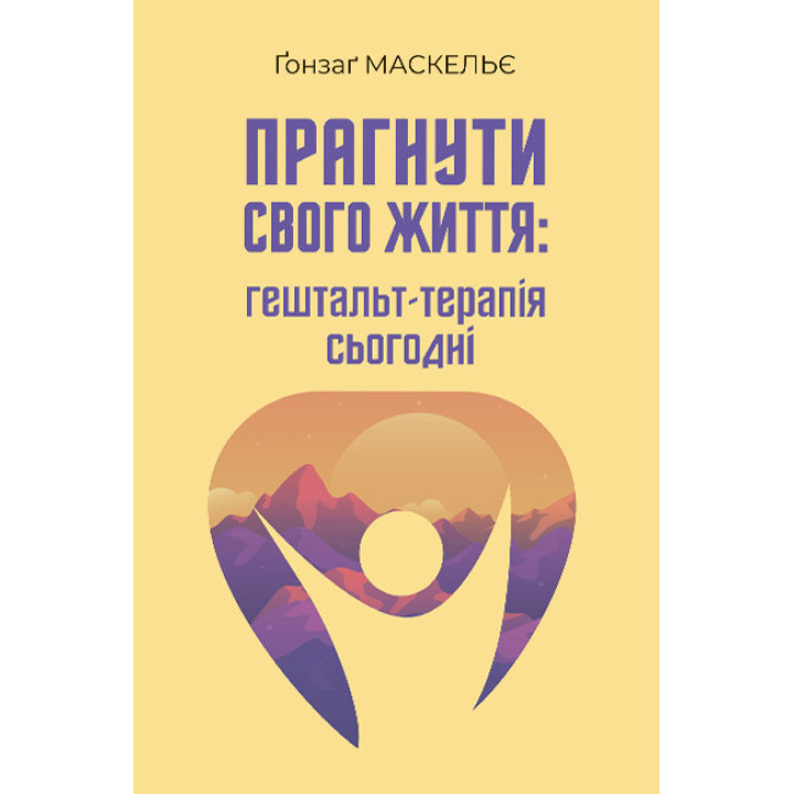 Прагнути свого життя: гештальт-терапія сьогодні. Ґонзаґ Маскельє