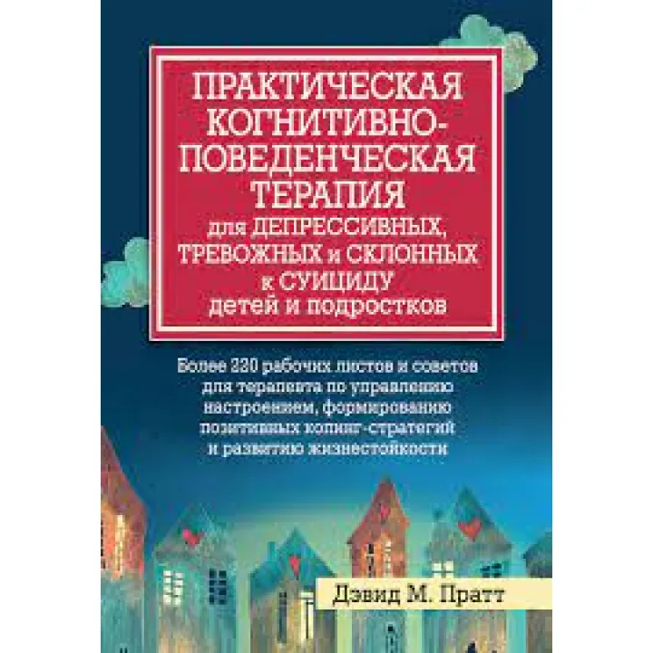 Практична когнітивно-поведінкова терапія для депресивних та схильних до суїциду дітей та підлітків. Пратт