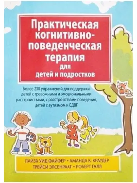 Практическая когнитивно-поведенческая терапия для детей и подростков. Лайза У. Файфер, Аманда К. Краудер, Трейс Практическая когнитивно-поведенческая терапия для детей и подростков. Лайза У. Файфер, Аманда К. Краудер, Трейс
