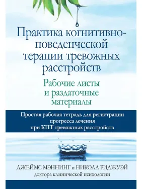 Практика когнитивно-поведенческой терапии тревожных расстройств. Рабочие листы и раздаточные материалы Практика когнитивно-поведенческой терапии тревожных расстройств. Рабочие листы и раздаточные материалы