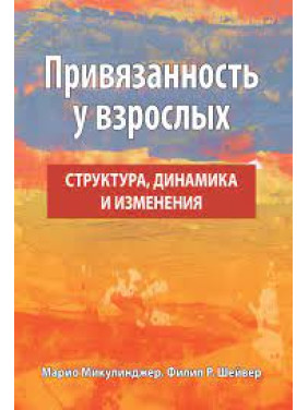 Прихильність у дорослих: структура, динаміка та зміни. Маріо Мікулінджер, Філіп Р. Шейвер Прихильність у дорослих: структура, динаміка та зміни. Маріо Мікулінджер, Філіп Р. Шейвер