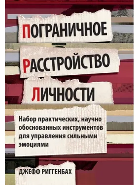 Пограничное расстройство личности. Набор практических, научно обоснованных инструментов для управления сильными эмоциями. Джефф Риггенбах Пограничное расстройство личности. Набор практических, научно обоснованных инструментов для управления сильными эмоциями. Джефф Риггенбах