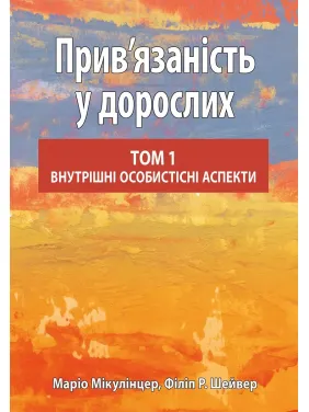 Прив’язаність у дорослих, том 1. Внутрішні особистісні аспекти. Маріо Мікулінцер, Філіп Р. Шейвер