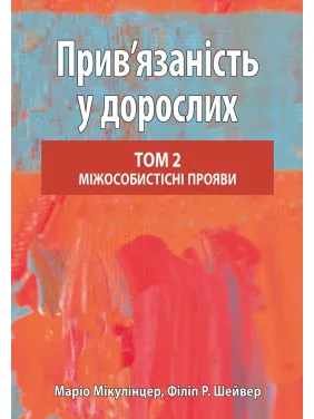 Прив’язаність у дорослих. Том 2. Міжособистісні прояви. Маріо Мікулінцер, Філіп Р. Шейвер