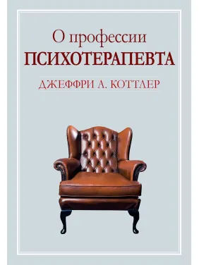 Про професію психотерапевта. Джеффрі А. Коттлер Про професію психотерапевта. Джеффрі А. Коттлер