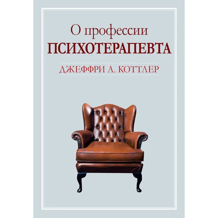 Про професію психотерапевта. Джеффрі А. Коттлер