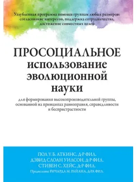 Просоциальное использование эволюционной науки для формирования высокопроизводительной группы Просоциальное использование эволюционной науки для формирования высокопроизводительной группы