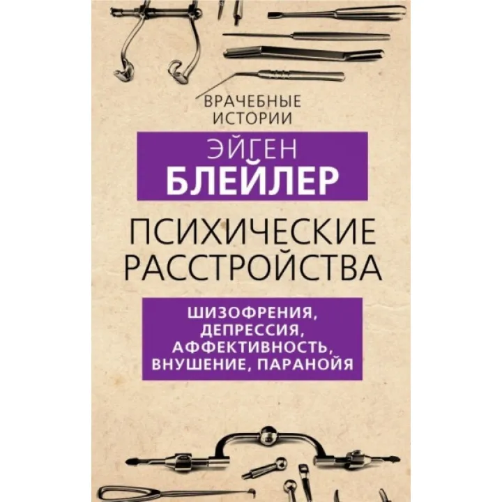 Психические расстройства. Шизофрения, депрессия, аффективность, внушение, паранойя. Блейлер Эйген