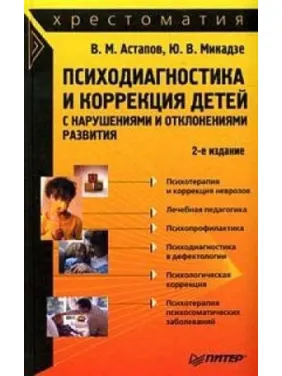 Психодиагностика и коррекция детей с нарушениями и отклонениями развития: хрестоматия