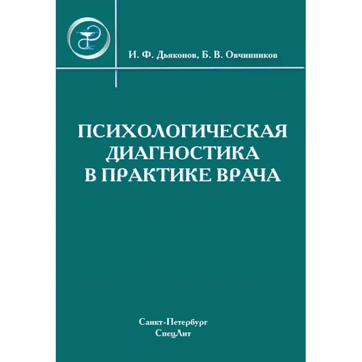 Психологическая диагностика в практике врача - Дьяконов И.Ф., Овчинников Б.В.