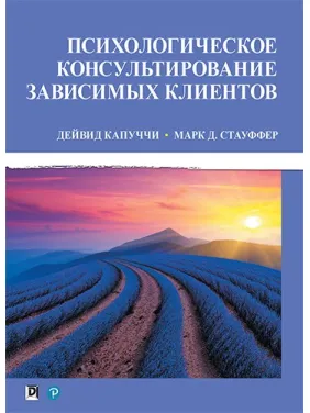 Психологічне консультування залежних клієнтів. Дейвід Капуччи, Марк Д. Стауффер Психологічне консультування залежних клієнтів. Дейвід Капуччи, Марк Д. Стауффер