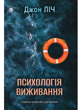 Психологія виживання. Джон Ліч Психологія виживання. Джон Ліч