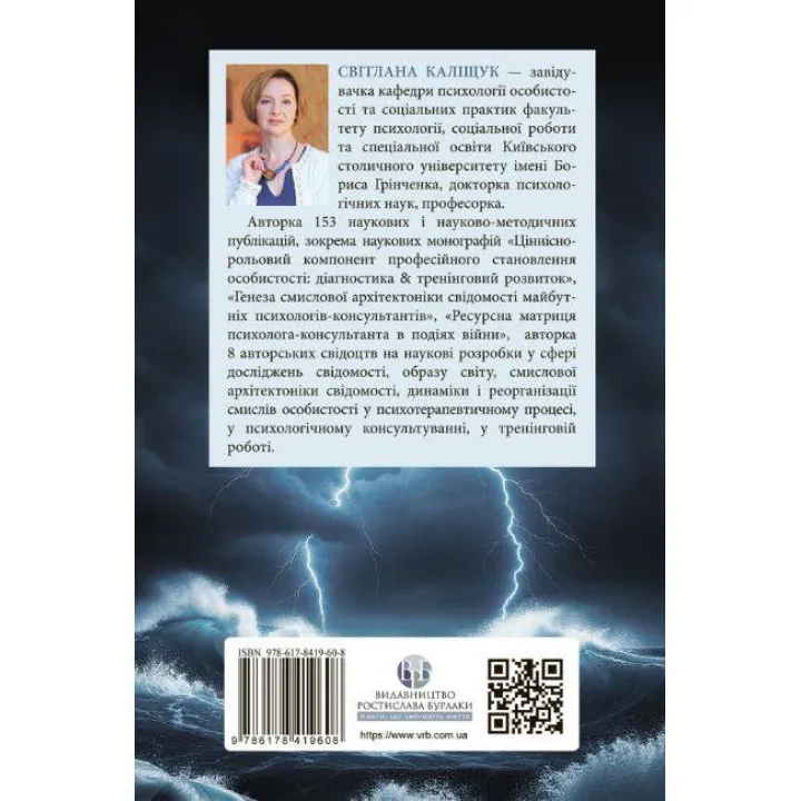 Психотехніки кризового консультування: моделі, алгоритми, вправи, приклади. Світлана Каліщук
