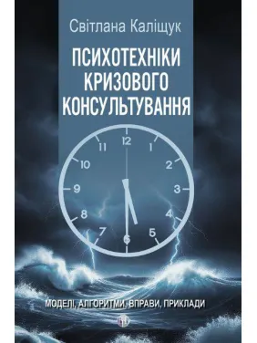 Психотехники кризисного консультирования: модели, методы, упражнения, примеры. Светлана Калищук