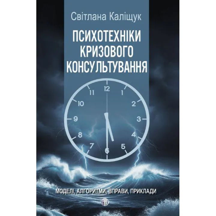 Психотехніки кризового консультування: моделі, алгоритми, вправи, приклади. Світлана Каліщук