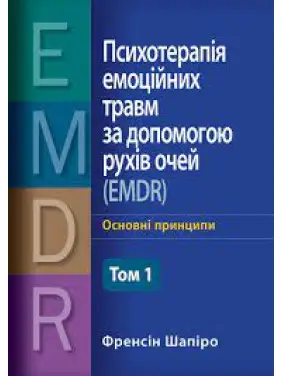 Психотерапия эмоциональных травм с помощью движений глаз (EMDR) Том 1 Фрэнсин Шапиро Психотерапия эмоциональных травм с помощью движений глаз (EMDR) Том 1 Фрэнсин Шапиро
