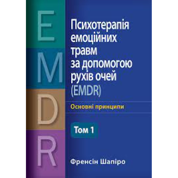 Психотерапія емоційних травм за допомогою рухів очей (EMDR) том 1 Основні принципи, протоколи та процедури Френсін Шапіро