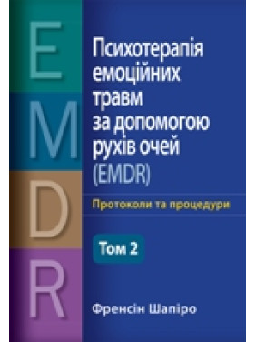 Психотерапия эмоциональных травм с помощью движений глаз (EMDR) том 2 Основные принципы, протоколы и процедуры Фрэнсин Шапиро Психотерапия эмоциональных травм с помощью движений глаз (EMDR) том 2 Основные принципы, протоколы и процедуры Фрэнсин Шапиро