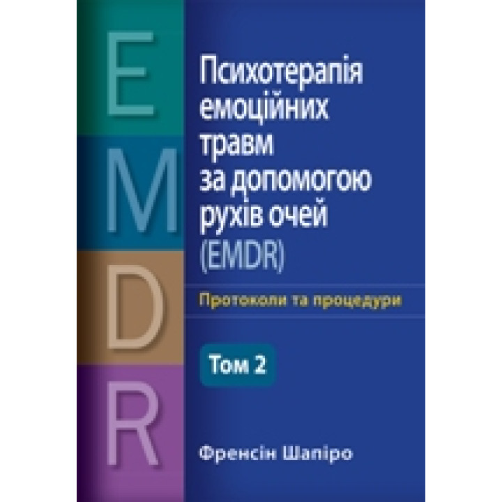 Психотерапія емоційних травм за допомогою рухів очей (EMDR) том 2 Основні принципи, протоколи та процедури Френсін Шапіро