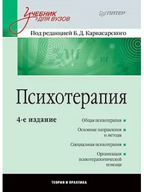 Психотерапия: Учебник для вузов. 4-е изд. Карвасарский Б. Д. Психотерапия: Учебник для вузов. 4-е изд. Карвасарский Б. Д.
