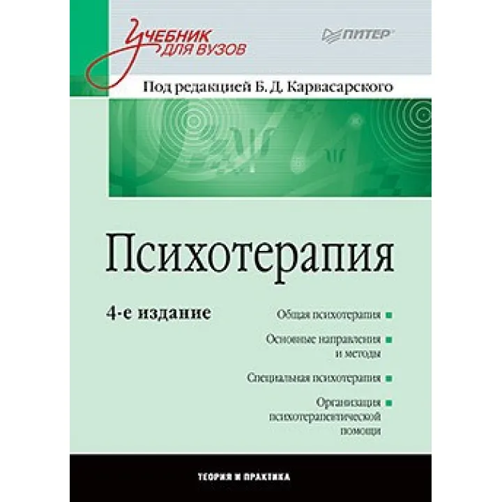 Психотерапия: Учебник для вузов. 4-е изд. Карвасарский Б. Д.