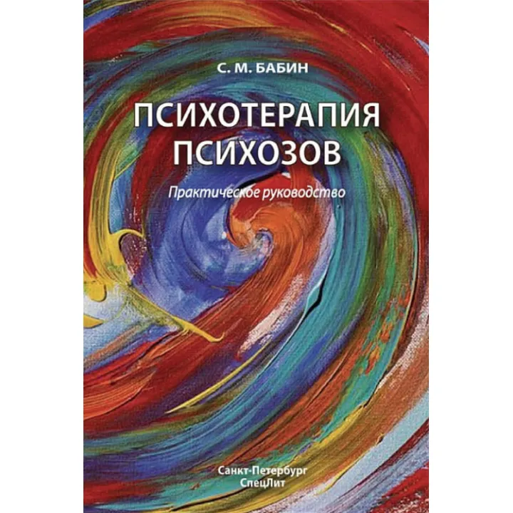 Психотерапия психозов. Практическое руководство. С.М. Бабин