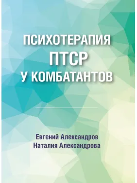 Психотерапия ПТСР у комбатантов. Евгений Александров Психотерапия ПТСР у комбатантов. Евгений Александров