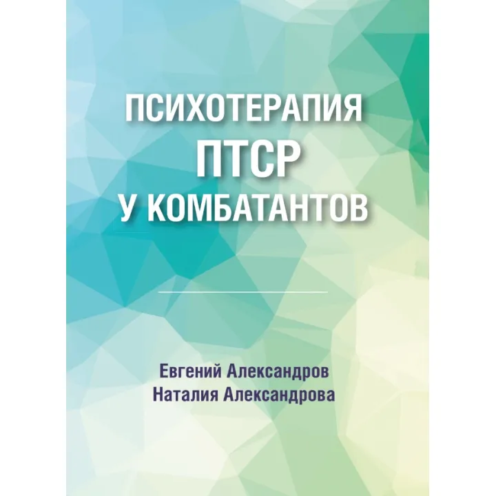 Психотерапия ПТСР у комбатантов. Евгений Александров
