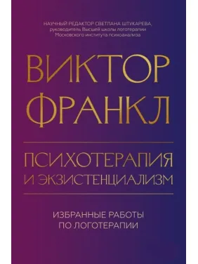 Психотерапія та екзистенціалізм. Вибрані праці з логотерапії. Віктор Франкл Психотерапія та екзистенціалізм. Вибрані праці з логотерапії. Віктор Франкл