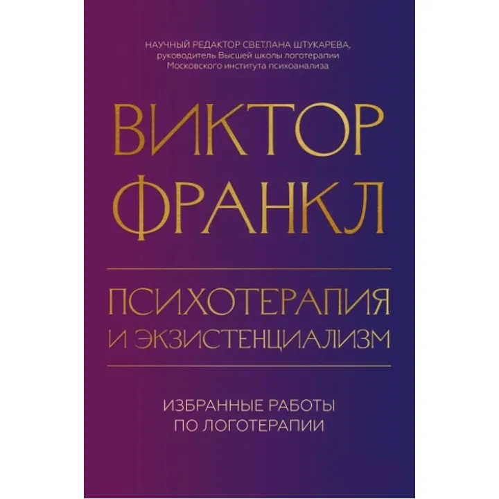 Психотерапія та екзистенціалізм. Вибрані праці з логотерапії. Віктор Франкл