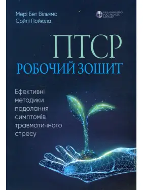 ПТСР: робочий зошит. Ефективні методики подолання симптомів травматичного стресу. ПТСР: робочий зошит. Ефективні методики подолання симптомів травматичного стресу.