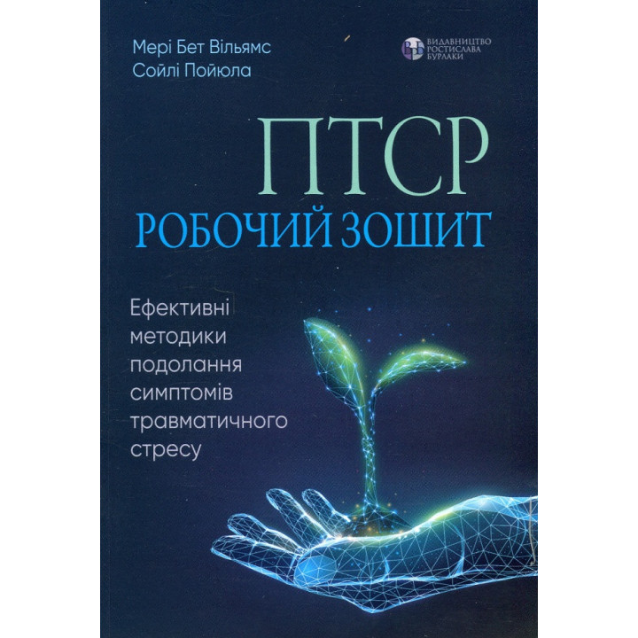 ПТСР: робочий зошит. Ефективні методики подолання симптомів травматичного стресу.