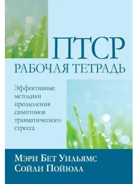 ПТСР: рабочая тетрадь. Эффективные методики преодоления симптомов травматического стресса, М. Б. Уильямс С. Пойюла ПТСР: рабочая тетрадь. Эффективные методики преодоления симптомов травматического стресса, М. Б. Уильямс С. Пойюла